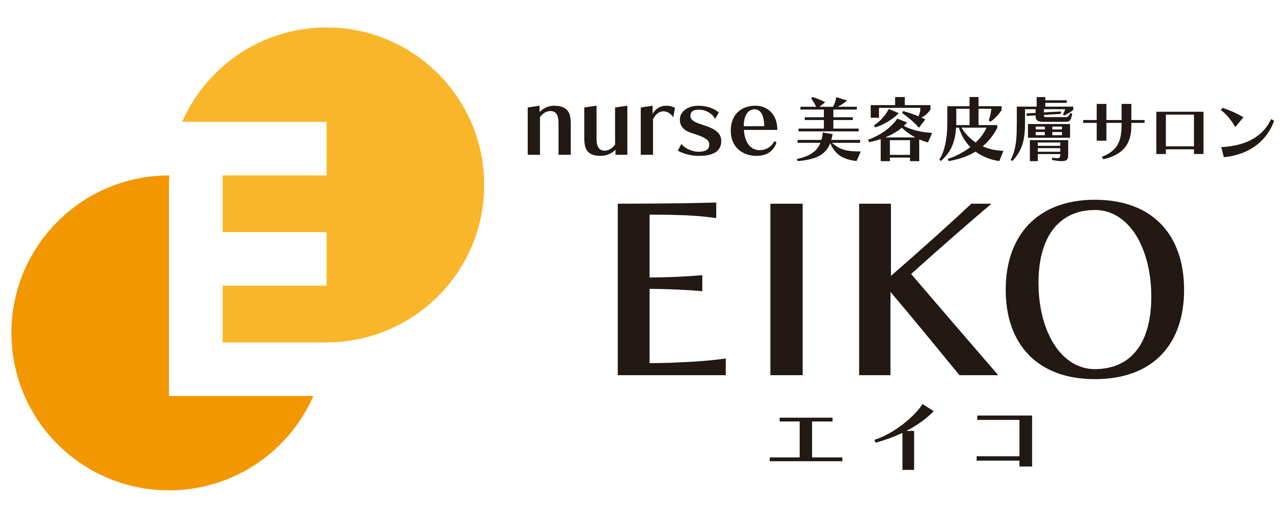 nurse 美容皮膚サロン EIKO