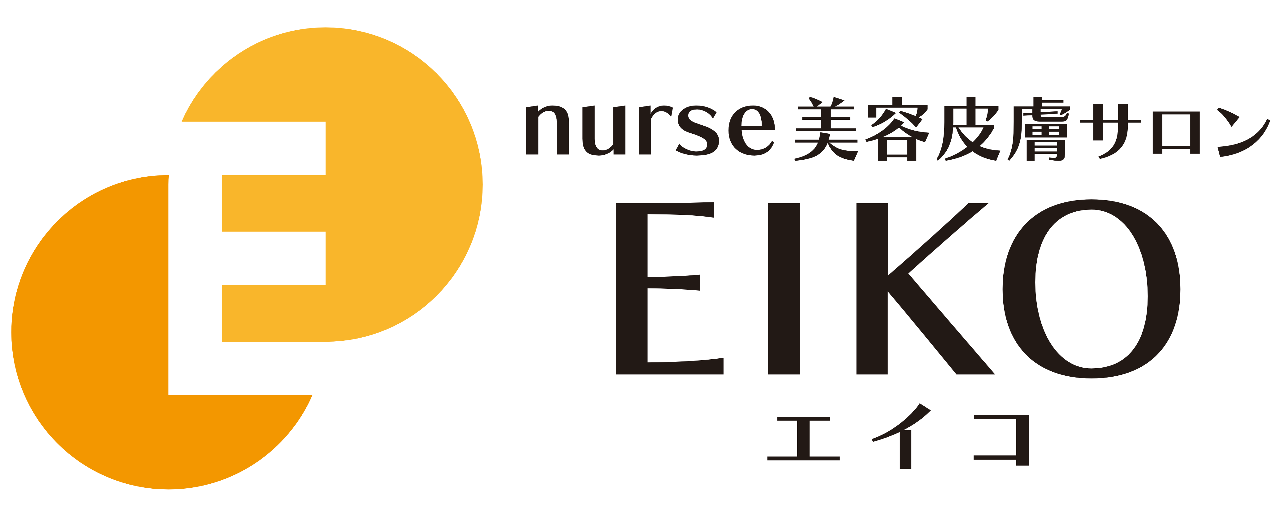 nurse 美容皮膚サロン エイコ